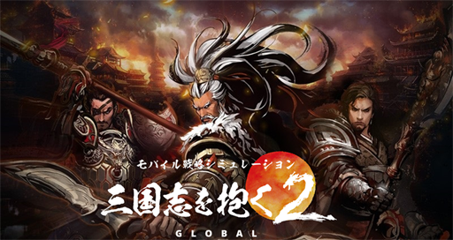 画像ギャラリー No.001のサムネイル画像 / 「三国志を抱く2 Global」,事前登録者数5万人突破を記念してキャンペーンを実施