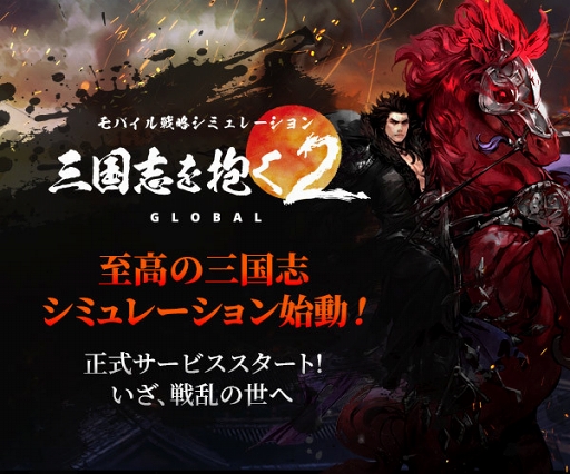 画像ギャラリー No.001のサムネイル画像 / 戦略SLG「三国志を抱く2 Global」がリリース。チュートリアル動画やイベント情報を公開