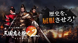 三国志を抱く2 Global