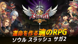 ソウルスラッシュサガ2