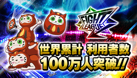画像ギャラリー No.001のサムネイル画像 / 「ファイトリーグ」の世界累計利用者数が100万人を突破