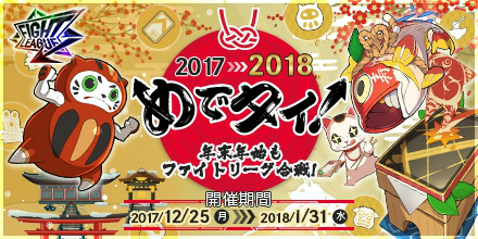 画像ギャラリー No.001のサムネイル画像 / 「ファイトリーグ」“めでタイ”年末年始キャンペーンが本日開始