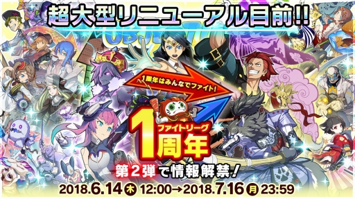 画像ギャラリー No.001のサムネイル画像 / 「ファイトリーグ」,6月14日12:00より1周年記念イベントを実施