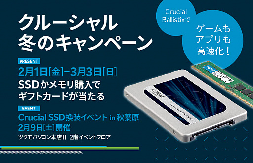 指定のmicron製ssdとメモリモジュールを購入すると抽選で最大4000円分のギフトカードがもらえるキャンペーン始まる 3月3日まで