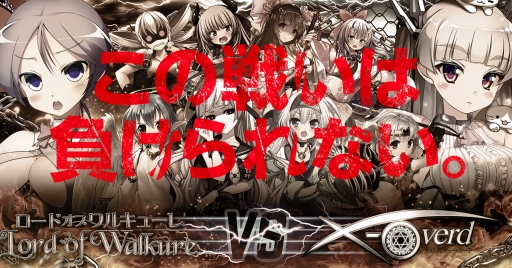 Lord Of Walkure に X Overed のキャラが登場するコラボイベントが開催