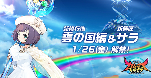 画像ギャラリー No.006のサムネイル画像 / 「神式一閃 カムライトライブ」,新修行地「雲の国編」を追加する大型アップデートが実施