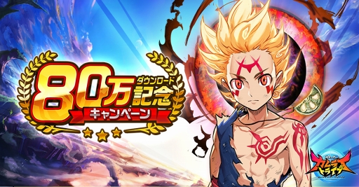 画像ギャラリー No.001のサムネイル画像 / 「神式一閃 カムライトライブ」,80万DL突破を記念したキャンペーンを開催