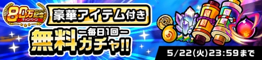 画像ギャラリー No.002のサムネイル画像 / 「神式一閃 カムライトライブ」,80万DL突破を記念したキャンペーンを開催