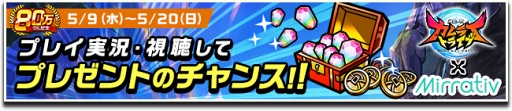 画像ギャラリー No.006のサムネイル画像 / 「神式一閃 カムライトライブ」,80万DL突破を記念したキャンペーンを開催