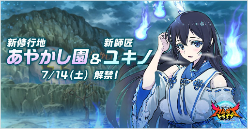 画像ギャラリー No.001のサムネイル画像 / 「神式一閃 カムライトライブ」,7月14日に新修行地「あやかし園編」が追加
