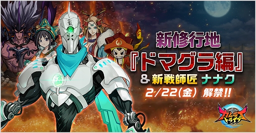 画像ギャラリー No.001のサムネイル画像 / 「神式一閃 カムライトライブ」,新修行地“ドマグラ編”を追加する大型アップデートを実施