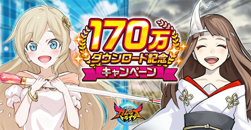 画像ギャラリー No.001のサムネイル画像 / 「神式一閃 カムライトライブ」,170万DLの突破を記念したキャンペーンがスタート