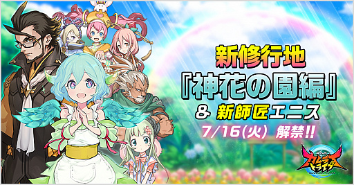 画像ギャラリー No.001のサムネイル画像 / 「神式一閃 カムライトライブ」,新修行地「神花の園編」が追加。花守ゆみりさんのサイン色紙が当たるキャンペーンも