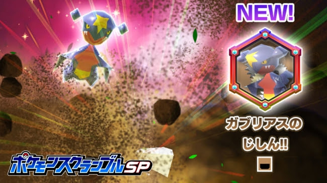 画像集 001 ポケモンスクランブルsp にガブリアスとエンペルトが参戦 ギア加工マシマシセット