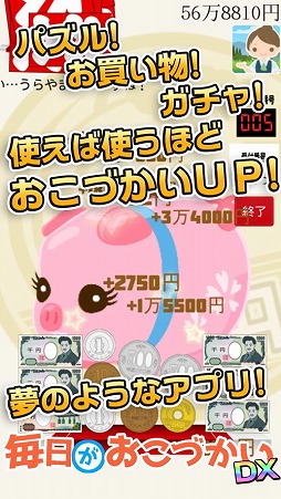 毎日がおこづかいDX!