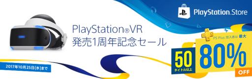 画像ギャラリー No.001のサムネイル画像 / PS VRの発売1周年を記念したセールがPS Storeで開催。「Farpoint」や「カイジVR」などが割引価格に
