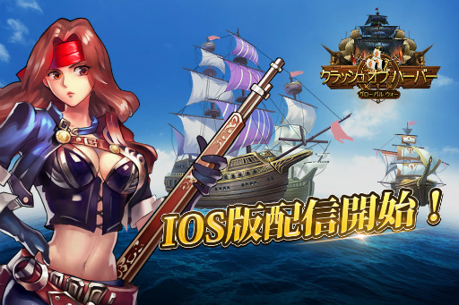 画像ギャラリー No.001のサムネイル画像 / iOS版「クラッシュ オブ ハーバー」が本日配信。記念イベントも開催