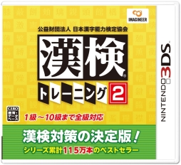 3ds用ソフト 漢検トレーニング2 が7月日に発売 公式サイトとpvが公開