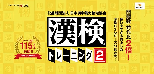 3DS用ソフト「漢検トレーニング2」が本日リリース。1～10級まで対応
