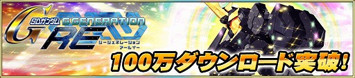 画像ギャラリー No.001のサムネイル画像 / 「SDガンダム ジージェネレーション アールイー」,100万DLを突破