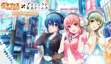 画像ギャラリー No.001のサムネイル画像 / 「プロジェクト東京ドールズ」“ポタフェス”とのコラボを開催