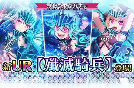 画像ギャラリー No.001のサムネイル画像 / 「プロジェクト東京ドールズ」，新たなURカード“殲滅騎兵”が登場