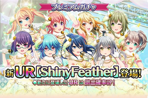 プロジェクト東京ドールズ」，新URカード「ShinyFeather」登場