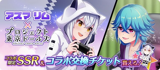 画像ギャラリー No.001のサムネイル画像 / 「プロジェクト東京ドールズ」が「アズマ リム」とコラボ。限定衣装や限定SSRが登場