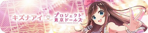 画像ギャラリー No.001のサムネイル画像 / 「プロジェクト東京ドールズ」,キズナアイとのコラボイベントが開始
