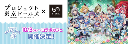 画像ギャラリー No.001のサムネイル画像 / 「プロジェクト東京ドールズ」コラボカフェが10月開店