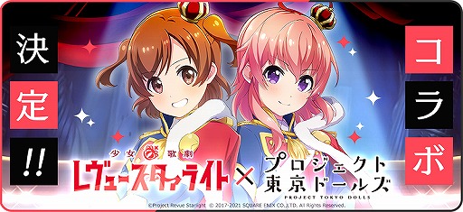 画像ギャラリー No.013のサムネイル画像 / 「プロジェクト東京ドールズ」にて「少女☆歌劇 レヴュースタァライト」とのコラボが2月26日より開催