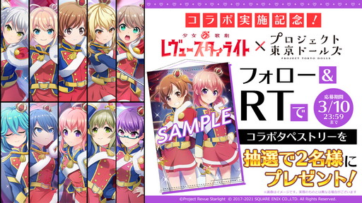 画像ギャラリー No.002のサムネイル画像 / 「プロジェクト東京ドールズ」,“少女☆歌劇 レヴュースタァライト”とのコラボイベントを開始