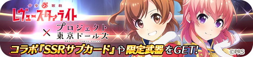画像ギャラリー No.003のサムネイル画像 / 「プロジェクト東京ドールズ」,“少女☆歌劇 レヴュースタァライト”とのコラボイベントを開始