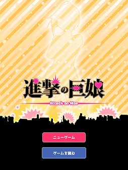 画像ギャラリー No.001のサムネイル画像 / タップゲーム「進撃の巨娘」を紹介する「(ほぼ)日刊スマホゲーム通信」第1436回