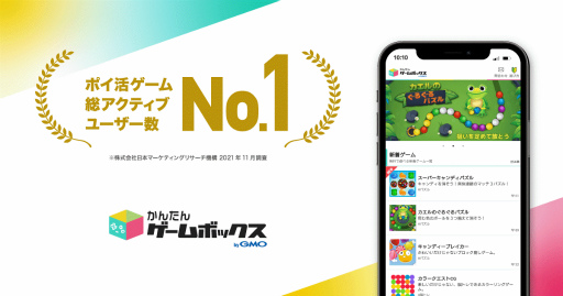 画像ギャラリー No.001のサムネイル画像 / 「かんたんゲームボックス byGMO」総アクティブユーザー数が321万を突破