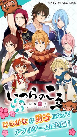 ひらがな男子 いつらのこゑ