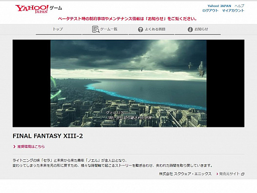画像集 No.003のサムネイル画像 / 「Yahoo!ゲーム 新プロジェクト」のβテストレポート。ブラウザで「FFXIII」がしっかりと遊べる！