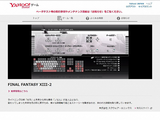 画像集 No.006のサムネイル画像 / 「Yahoo!ゲーム 新プロジェクト」のβテストレポート。ブラウザで「FFXIII」がしっかりと遊べる！