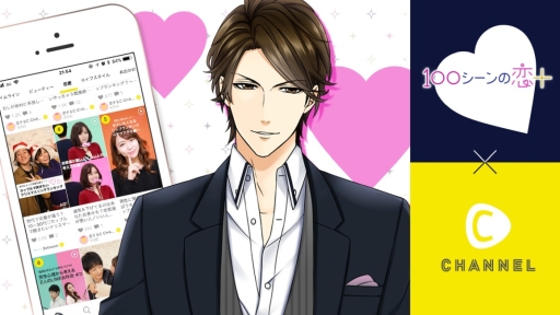 画像ギャラリー No.001のサムネイル画像 / 「100シーンの恋＋」と女性向け動画メディア「C CHANNEL」のコラボが本日開始