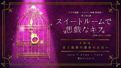 画像ギャラリー No.008のサムネイル画像 / 「100シーンの恋+」,スマホ連動「ヒロイン体験朗読劇」の第1回公演が7月4日より開催