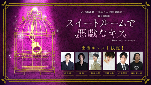 画像ギャラリー No.001のサムネイル画像 / 「100シーンの恋+」で配信中の「スイートルームで悪戯なキス」,朗読劇の詳細が公開