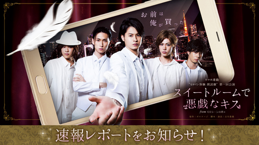 画像ギャラリー No.001のサムネイル画像 / スマホ連動”ヒロイン体験 朗読劇”の第1回公演「スイートルームで悪戯なキス」が開幕。ゲネプロの速報レポートを公開