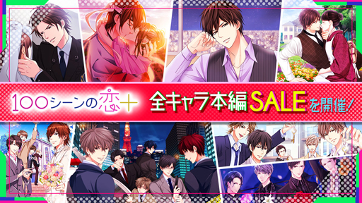 画像ギャラリー No.001のサムネイル画像 / 「100シーンの恋+」,全キャラクターの本編ストーリーをセール価格で販売開始