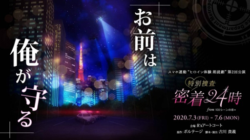 画像ギャラリー No.002のサムネイル画像 / 「100シーンの恋+」で「特別捜査★密着24時」のストーリーを無料で楽しめるキャンペーンが開催