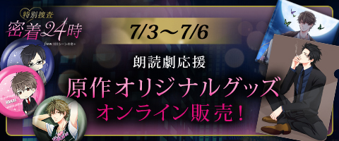 画像ギャラリー No.005のサムネイル画像 / 「100シーンの恋+」で「特別捜査★密着24時」のストーリーを無料で楽しめるキャンペーンが開催
