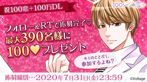 画像ギャラリー No.005のサムネイル画像 / 「100シーンの恋+」,100万DL記念キャンペーンが開催