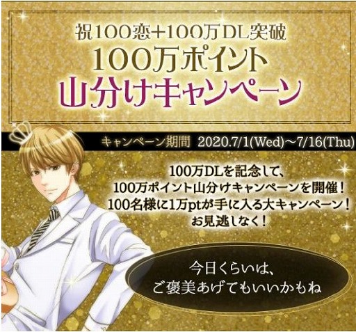 画像ギャラリー No.006のサムネイル画像 / 「100シーンの恋+」,100万DL記念キャンペーンが開催