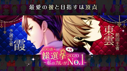 画像ギャラリー No.001のサムネイル画像 / 「100シーンの恋+」,385名のキャラから頂点を決定する投票イベントの本選が開催中