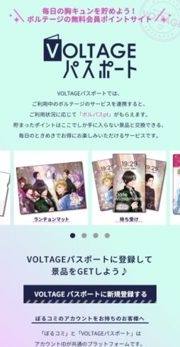 画像ギャラリー No.004のサムネイル画像 / ボルテージの無料会員ポイントサイト「VOLTAGEパスポート」がオープン