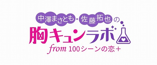 画像集#003のサムネイル/「100シーンの恋＋」，公式生番組の第3回が7月14日に放送。ゲストは白井悠介さん